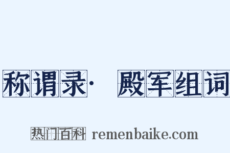 称谓录·殿军组词是什么意思的图片